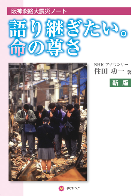 語り継ぎたい。命の尊さ　〜阪神淡路大震災ノート〜